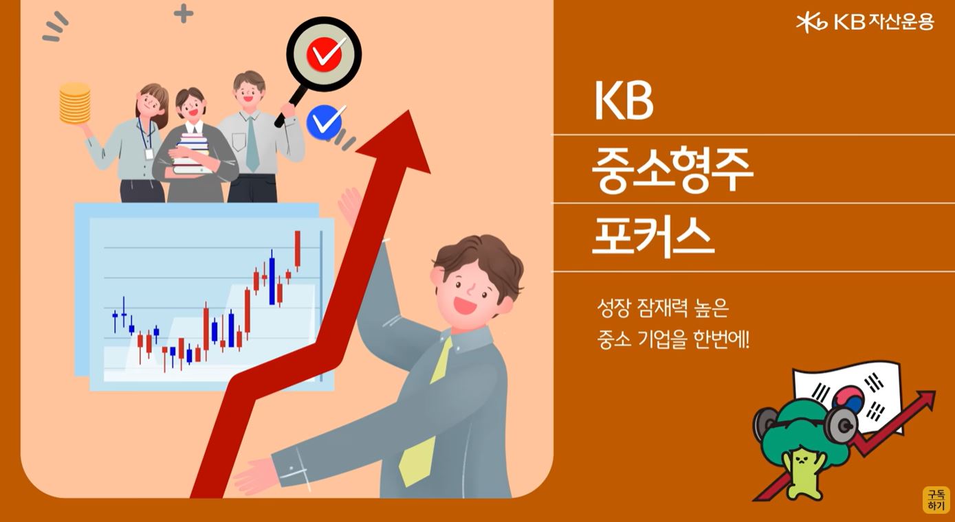 KB 중소형주 포커스 펀드 소개 영상